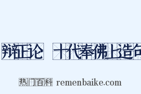 辩正论·十代奉佛上造句是什么意思的图片